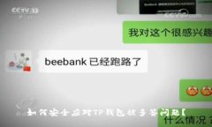 如何安全应对TP钱包被多签问题？