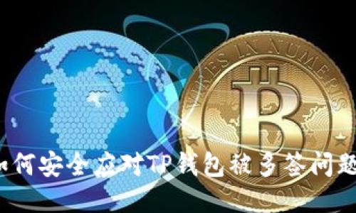 如何安全应对TP钱包被多签问题？
