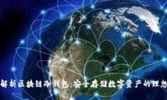 深入解析区块链冷钱包：