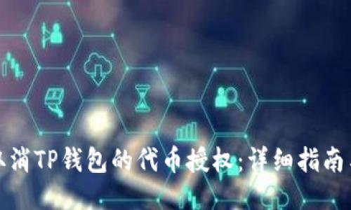 如何取消TP钱包的代币授权：详细指南与技巧