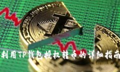 利用TP钱包授权转币的详细指南