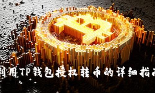 利用TP钱包授权转币的详细指南