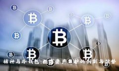 裤神与冷钱包：数字资产