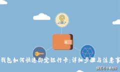 TP钱包如何快速绑定银行卡：详细步骤与注意事项