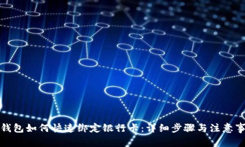TP钱包如何快速绑定银行卡：详细步骤与注意事项