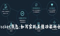 TokenPocket钱包：如何实现互转功能的全面指南