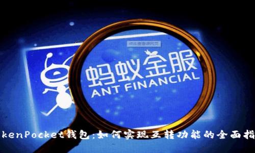 TokenPocket钱包：如何实现互转功能的全面指南