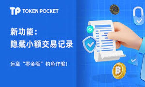 关于TP钱包的上币费用问题，下面是一个详细的解析，帮助用户更好地理解TP钱包的上币过程及其相关费用。

什么是TP钱包？
TP钱包是一款去中心化的数字资产钱包，旨在为用户提供安全、便捷的管理加密货币的工具。它不仅支持多种加密资产的存储和交易，还具备强大的隐私保护功能。最重要的是，用户可以通过TP钱包轻松在链上进行操作，无论是发送、接收还是交换不同的数字货币。

TP钱包的上币机制
在TP钱包中，上币是指将新的数字资产添加到钱包内以便于用户进行管理和交易。这一过程通常涉及到几个步骤，包括提交上币申请、审核、以及最终的上链。不同的数字资产其上币费用也可能有所不同。上币费用通常包括交易费用和网络手续费。

上币费用的构成
我们先来了解一下上币费用的基本构成。这些费用通常包括以下几项：
ul
    li网络链上费用：这一部分费用是在使用区块链技术时产生的，具体的费用取决于所用区块链的网络状态和当前的交易量。/li
    li运营手续费：为了维持TP钱包的正常运营，服务提供方可能会收取一定的手续费，这也是上币费用的一部分。/li
    li市场需求：随着某种数字货币的受欢迎程度上升，相关的费用也会有所提高，反之亦然，市场供需关系直接影响上币成本。/li
/ul

TP钱包上币费用多少？
具体到TP钱包，上币的费用并没有一个固定的标准。在不同情况下，上币费用可能会有所变化。一般来说，常见的数字资产上币费用相对较低，传统的ERC20代币大概在几美元到几十美元不等。而一些小众的或者较新推出的资产，由于市场的不确定性，这部分费用可能会更高。此外，如果该资产需要额外的审核流程，相关费用也会有所增加。

如何查看TP钱包的上币费用？
用户可以通过以下几种方式来了解TP钱包的上币费用：
ul
    li官方网站：访问TP钱包的官方网站，通常会有详细的收费说明和最新的上币政策。/li
    li社区论坛：参与TP钱包或数字资产相关的社区，可以获取其他用户分享的上币费用经验。/li
    li客服支持：直接联系TP钱包的客服团队，获取最新的费用信息和解答相关问题。/li
/ul

影响上币费用的因素
除了市场供需变化，上币费用还会受到其它多个因素的影响：
ul
    li市场波动性：加密资产市场的波动通常会影响上币成本，尤其是热门货币，其费用可能会在短时间内大幅波动。/li
    li区块链技术的：随着区块链技术的不断发展，许多新链的出现使得上币成本有可能降低，例如更高的交易处理速度和更低的网络费用。/li
    li用户需求：如果某种资产尤其受欢迎，用户可能会愿意支付更高的费用来尽早上币，反之亦然。/li
/ul

如何降低上币费用？
用户在进行上币时，可以通过以下几种方法来尽量降低费用：
ul
    li选择合适的上币时间：尽量避开交易高峰期，当市场流量较低时，手续费通常会明显减少。/li
    li关注各类活动：许多钱包或平台会定期开展上币优惠活动，用户可留意这些活动，以获得更低的费用。/li
    li合理选择资产：考虑到各种数字资产的市场表现以及预期，选择潜力大的资产进行上币，减少不必要的支出。/li
/ul

最新动态与趋势
随着加密货币市场的发展，相关的上币费用和政策也不断变化。在TP钱包的社区中，用户可以第一时间获取最新动态。例如，有些新上线的代币在发售期间可能提供免费的上币机会，鼓励用户参与。同样，市场上对某些Token的需求激增时，TP钱包也可能会调整其费用策略，以更好地服务用户。

总结
TP钱包的上币费用并没有固定的标准，受多种因素影响，包括市场波动和网络费用。在实际操作中，用户可以通过了解当前市场情况、避免高峰交易期、关注官方活动等来降低自己的上币成本。保持对市场动态的敏感，将有助于您在这个充满机遇的数字资产世界中立于不败之地。

常见问题解答
面对上币费用这一话题，用户往往会遇到一些常见的问题，以下是一些解答：
ul
    listrong上币费用多少？/strong：费用通常不会固定，具体需要根据当时市场和资产的情况来决定。/li
    listrong如何查看我当前的上币费用？/strong：访问TP钱包官方网站或联系客服支持，获取最新的费用信息。/li
    listrong我可以降低上币费用吗？/strong：是的，通过选择合适的上币时间和关注相关活动，可以尽量降低费用。/li
/ul

希望以上的信息可以帮助您更清楚地了解TP钱包的上币费用及相关操作，希望您在数字货币的旅程中一帆风顺。