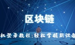IM钱包换手机登录教程：轻