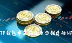 如何在TP钱包中正确显示你创建的NFT图片？