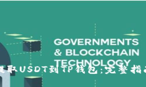 如何从火币提取USDT到TP钱包：完整指南与操作技巧