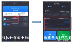 冷钱包如何安全快速转账