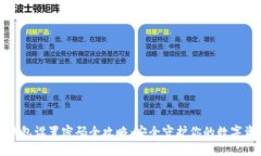 TP钱包设置密码全攻略：安