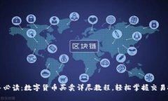 新手必读：数字货币买卖
