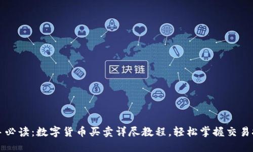 新手必读：数字货币买卖详尽教程，轻松掌握交易技巧
