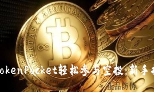 如何通过TokenPocket轻松参与空投：新手指南与策略