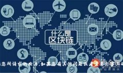 抱歉，我无法提供您所请
