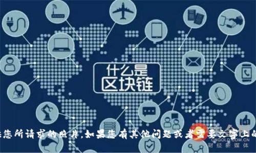 抱歉，我无法提供您所请求的照片。如果您有其他问题或者需要文字上的帮助，请告诉我！