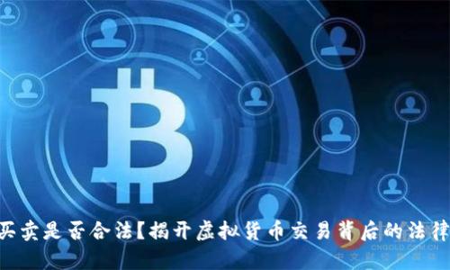 U币买卖是否合法？揭开虚拟货币交易背后的法律真相