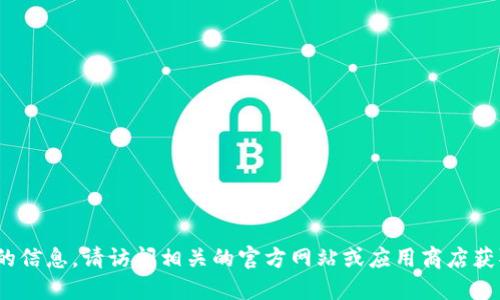 抱歉，我无法提供实时更新的信息。请访问相关的官方网站或应用商店获取最新版本的C币钱包信息。