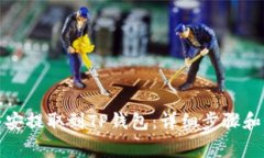 如何将币安提取到TP钱包：