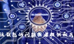 抱歉，我无法提供t p钱包