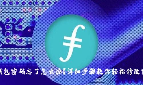 TP钱包密码忘了怎么办？详细步骤教你轻松修改密码