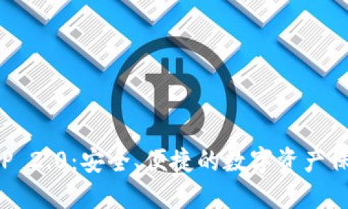 冷钱包APP 2.0：安全、便捷的数字资产保护新选择