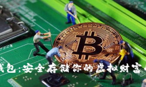 莱特币冷钱包：安全存储你的虚拟财富的最佳选择