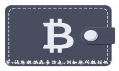 抱歉，您提出的问题 ＂交