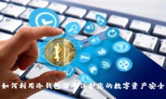 如何利用冷钱包信号保护