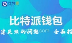 如何解决TP钱包创建失败的