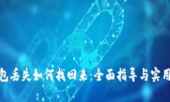 冷钱包丢失如何找回来：