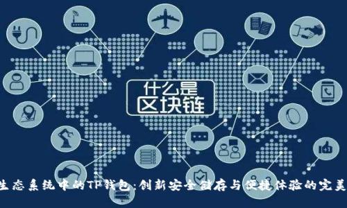 EOS生态系统中的TP钱包：创新安全储存与便捷体验的完美结合