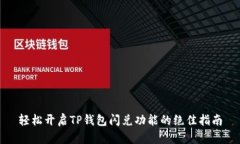 轻松开启TP钱包闪兑功能的