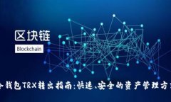 冷钱包TRX转出指南：快速