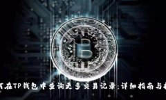 如何在TP钱包中查询更多交