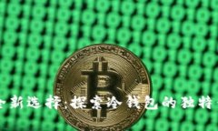 比特币存储安全新选择：