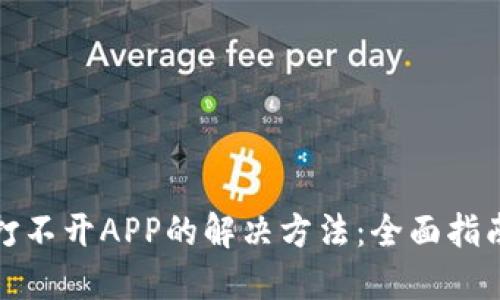 TP钱包打不开APP的解决方法：全面指南与技巧