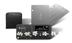 探索安全数字资产的世界