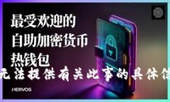 很抱歉，我无法提供有关