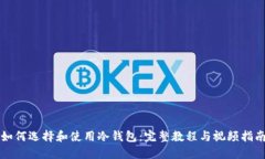 如何选择和使用冷钱包：