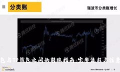 冷钱包与TP钱包之间的转账