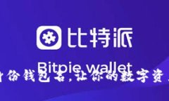 如何设置TP身份钱包名，让