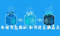 数字货币冷链钱包揭秘：