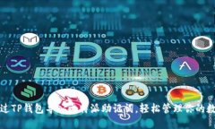 如何通过TP钱包导入比特派