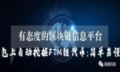 如何在TP钱包上自动挖掘