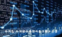 冷钱包：私钥安全存储的
