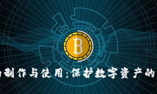 冷钱包的制作与使用：保护数字资产的终极指南