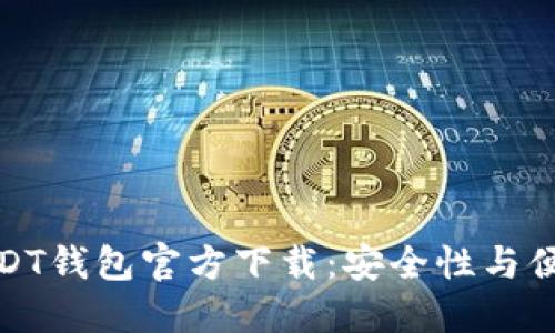 如何选择正规USDT钱包官方下载：安全性与便捷性的完美结合